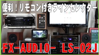 便利！リモコン付きラインセレクター FX-AUDIO- LS-02J