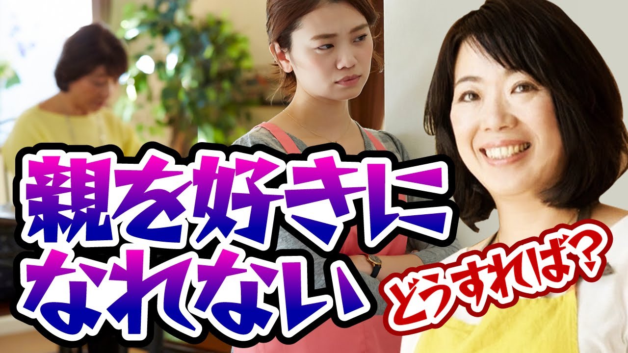 どうしても好きになれない母親との付き合い方