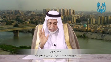 منهج إعداد القائد   نظرات في سورة  العلق :٢