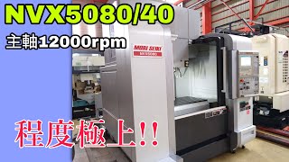 極上品森精機製　立型マシニングセンター　Nvx508040　2012年製P8068