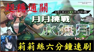 【神魔之塔】莉莉絲六分鐘速刷水無月Lv9