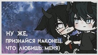 Ну Же, Признайся Наконец, Что Любишь Меня | Озвучка Мини-Фильма | Gacha Life