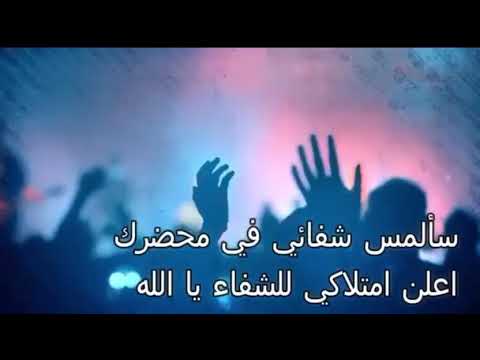 ترنيمة سألمس شفائي في محضرك اعلن امتلاكي للشفاء يا الله