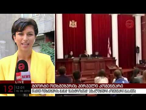 „სალომე ზურაბიშვილი უვარგისი ადამიანია“ - გიორგი ოთხმეზურის პირველი კომენტარი - ექსკლუზივი