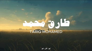 ماتيسر من سورة الأنبياء  القارئ  "طارق محمد"  - بدون مؤثرات -