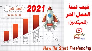 كيف تبدأ العمل الحر (للمبتدئين) | How to start freelancing for beginners