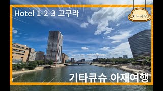 기타큐슈 아재여행 (Hotel 1-2-3 Kokura)