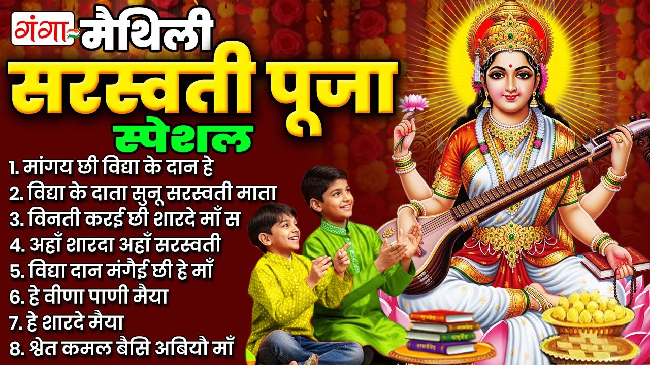 मैथिली सरस्वती पूजा स्पेशल | मैथिली TOP -10 सरस्वती वंदना | Sarswati Puja Geet | सरस्वती पूजा के गीत