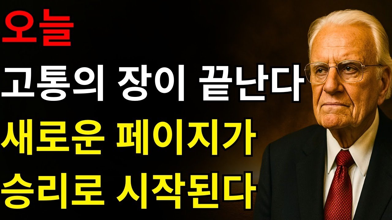 승리가 가까이 있습니다 — 오늘 하나님께서 당신의 고통의 장을 닫고 아무도 예상치 못한 기적의 문을 여십니다 | 빌리 그레이엄