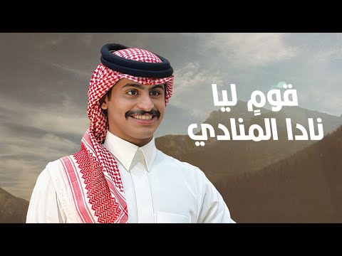 من خلال القناة الرسمية لعواد العواد شاهد واستمع الكليب الرسمي لاغنية قومٍ ليا نادا المنادي 2025 كاملة