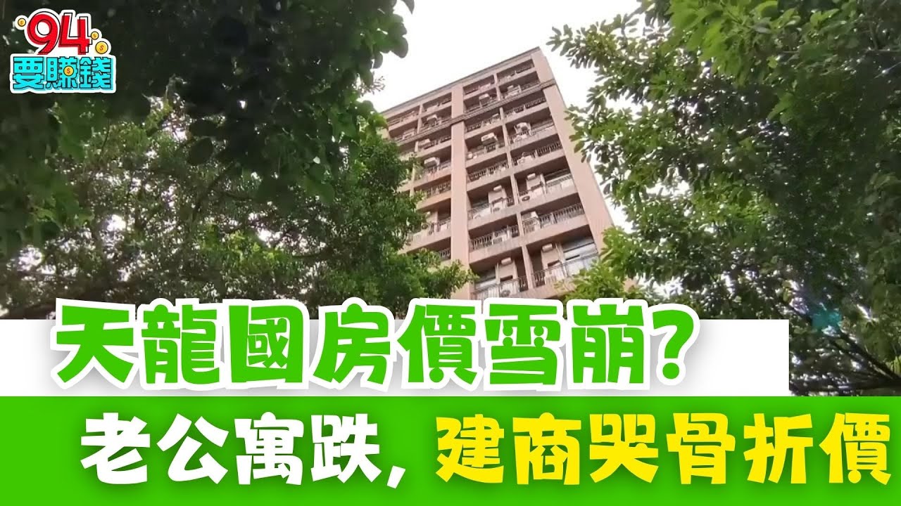 精華│北市房價鬆動調查：公寓跌、豪宅撐，景美被低估？央行利率連七凍下的市場真相 │【好宅敲敲門 】│三立iNEWS