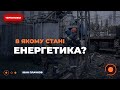 ⚡️ЧИ СПРАВИТЬСЯ ЕНЕРГОСИСТЕМА ЦЬОГО ЛІТА? Графіки відключення світла  / Плачков | Новини.LIVE