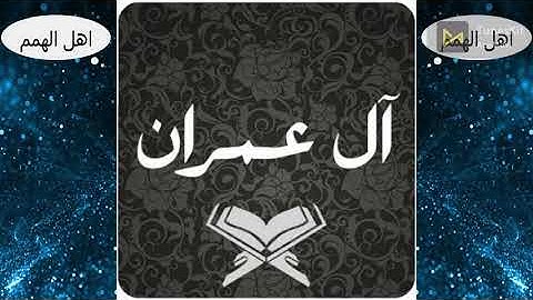 سورة ال عمران للقارئ خالد بركات