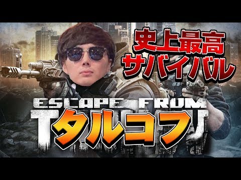 タルコフ 東京サーバー追加 Nhgさんとプレイ Eft Escapefromtarkov Youtube