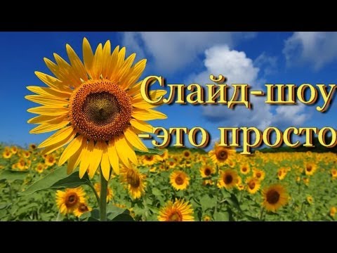 Создаем слайд-шоу в несколько кликов в программе для видео монтажа Pinnacle Studio16