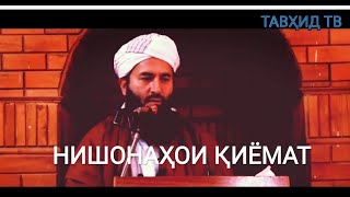 Қиёмат наздик аст, устод Муҳаммад Маъруфи Росих