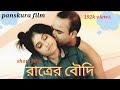 Rater Boudi bengali shortfilm //  panskura film
