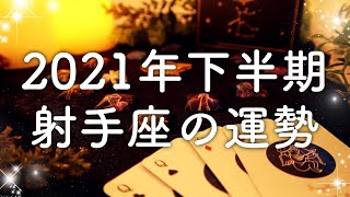 【2021年の運勢】下半期🌟射手座のあなたに起こること🌟怖いほど当たる😳💭💭恋愛・仕事・人間関係🍀タロット占い&オラクルカードリーディング🔮