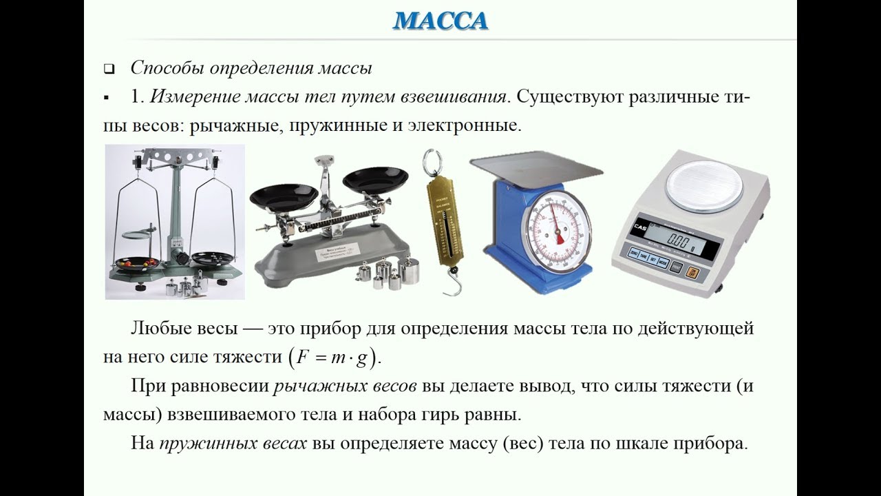 Вес можно измерить. Приборы для измерения массы. Измерительные приборы весы. Измерительный прибор для измерение массы тела. Весы это прибор для измерения.