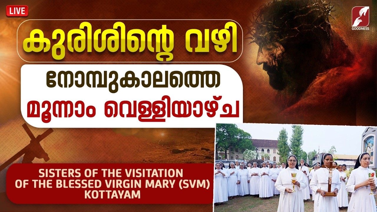 കുരിശിൻ്റെ വഴി | WAY OF THE CROSS | CATHOLIC | KURISHINTE VAZHI | SVM SISTERS | GOODNESS TV