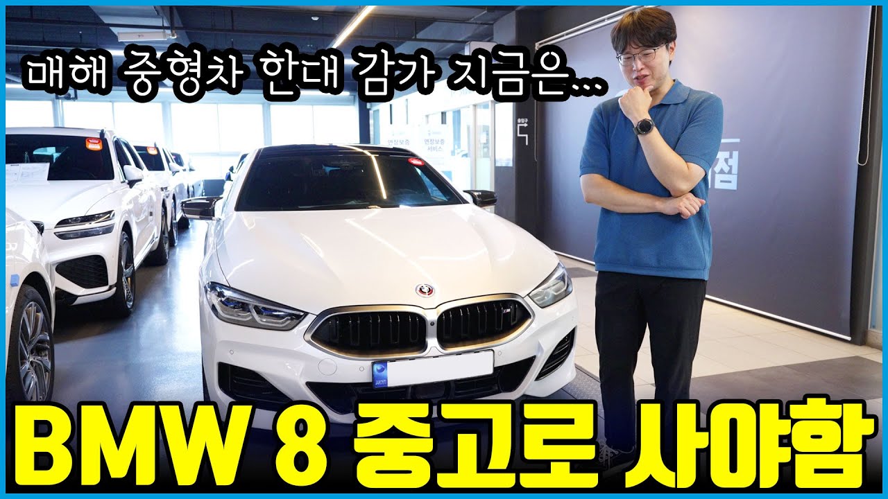 BMW 8 시리즈 감가 실화냐..? | V8 530마력 3.7초를 이 돈으로?