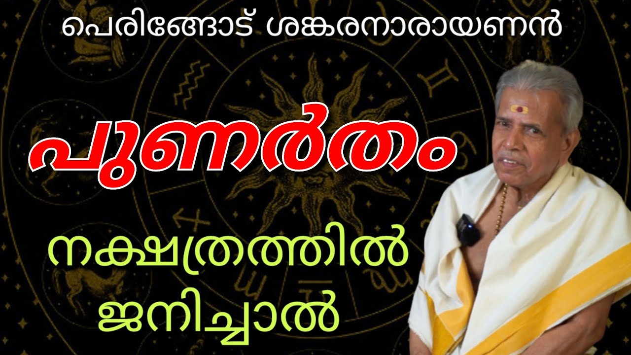 PUNARTHAM |പുണർതം | പെരിങ്ങോട് ശങ്കരനാരായണൻ |പൊതുഫലവും സ്വഭാവവും |Jayaprabha Take It Easy
