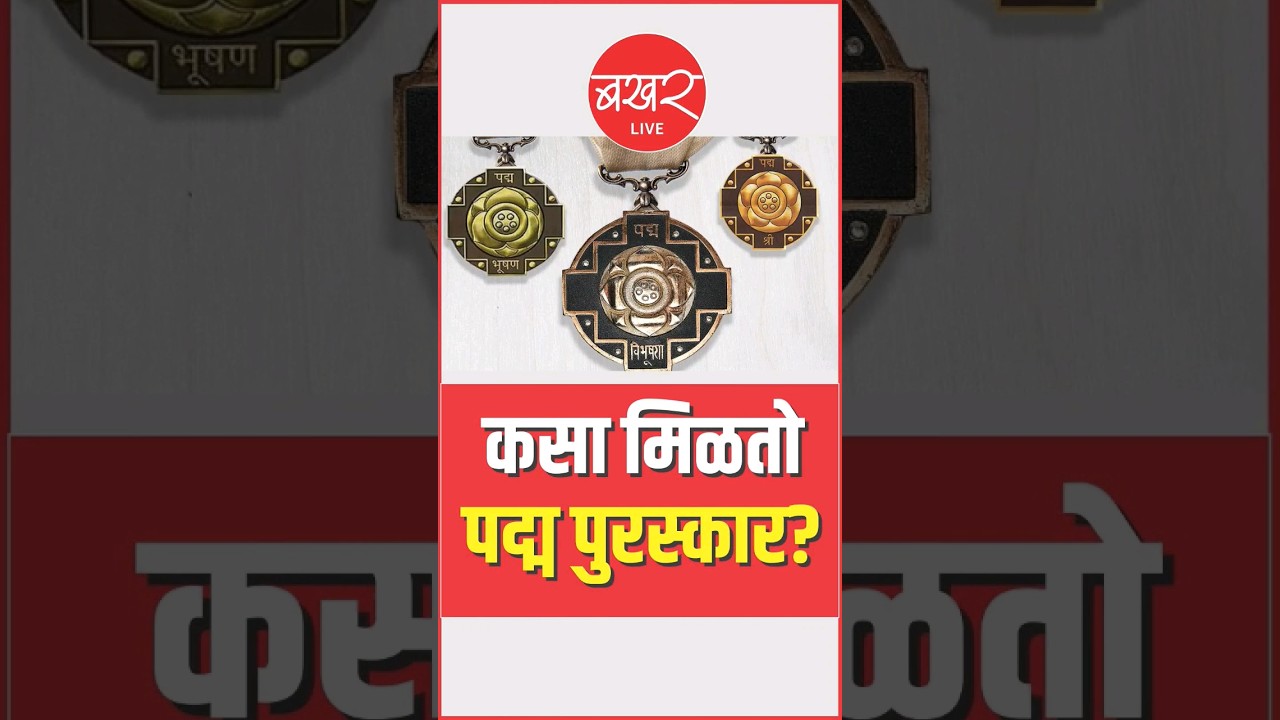 Padma awards: कसा मिळतो पद्म पुरस्कार? | BAKHARLive