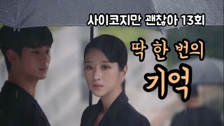 [드라마리뷰] 그렇게 어른이 된다 | 사이코지만 괜찮아 | 13회