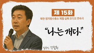 [제 15 화] 나는 개다ㅣ정치범수용소 체험 수기 ｢수용소의 노래｣ㅣ오디오 연속극