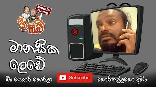 😂මානසින ලෙඩේ🤣| Sinhala Funny | Habeebi | Mantel Problem  | #funny #comedy #tiktok #srilanka #video