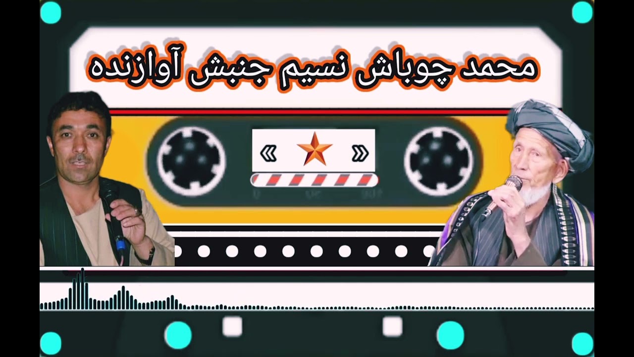 حاجی محمد چوباش وحاجی نسیم جنبش سسینده 🎤🎶🎻🥁