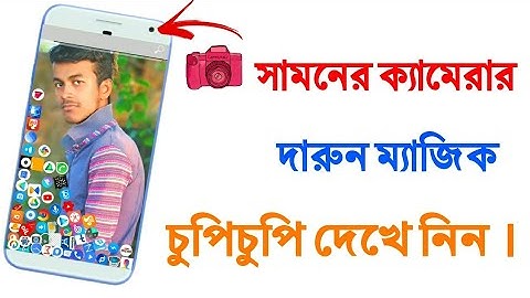 কাউকে বলবেন না সামনের ক‍্যামেরার গোপন ম‍্যাজিক 📷 Front camera secret.....