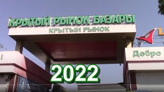 КРЫТЫЙ РЫНОК - 2022  Шымкент
