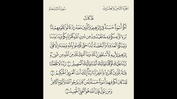 تلاوة بصوت الشيخ بدر العلي // الصف الحادي عشر سورة الممتحنة( 4-6 )