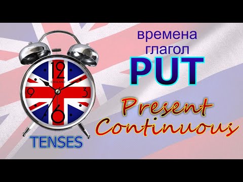 Времена. Глагол to PUT. Present Continuous