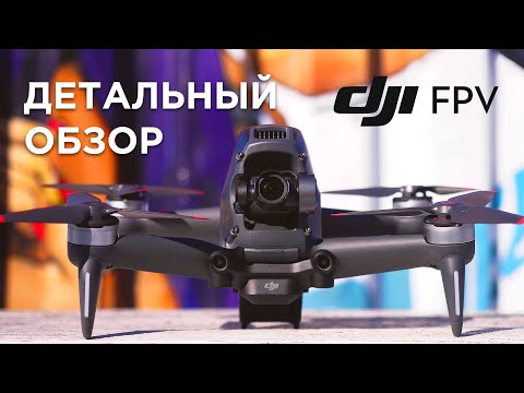 Видео: DJI FPV — Детальный обзор. Революция FPV?