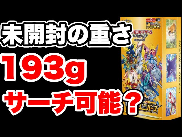 【ポケカ】Vユニの未開封BOXの重さでピカチュウ９枚パックが分かる？8箱の中から重かった2箱を検証！