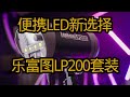 200wlp200 led