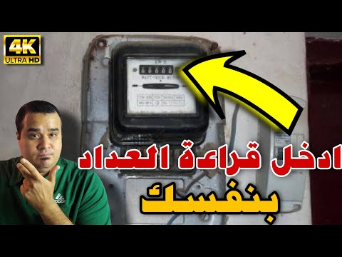 كيفية ادخال قراءة عداد الكهرباء أونلاين
