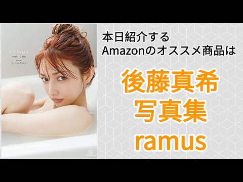 Amazonオススメ商品紹介：後藤真希 写真集 ramus