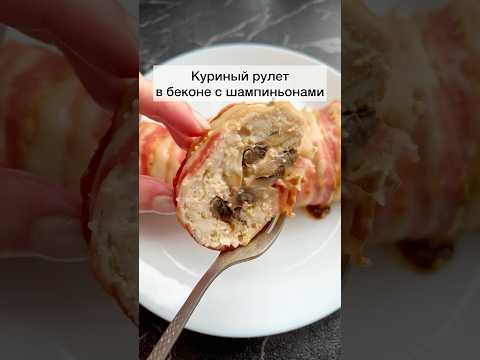 #куриныйрулет#куриныйрулетсшампиньонами#рулетсгрибами#рецепты#куриныйрулетсшампиньонамиисыром#еда
