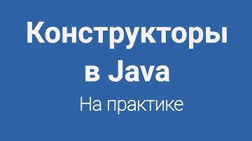 Конструкторы в Java для новичков в программировании