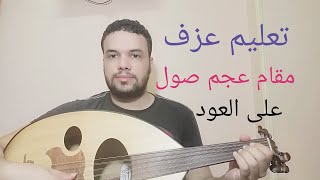 تعليم عزف مقام عجم صول على العود | بطريقه سهله للمبتدئين