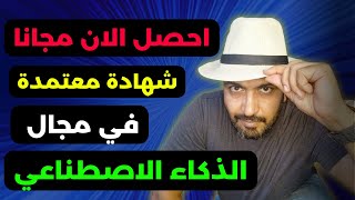 كيفية الحصول علي شهادة معتمدة في مجال الذكاء الاصطناعي مجانا