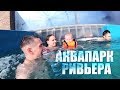 Аквапарк Ривера Казань 2020 / aqwa park kazan