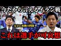 【徹底分析】元興國高校監督がまさかの敗戦イラン戦について本音で解説してみた。今だから言える話