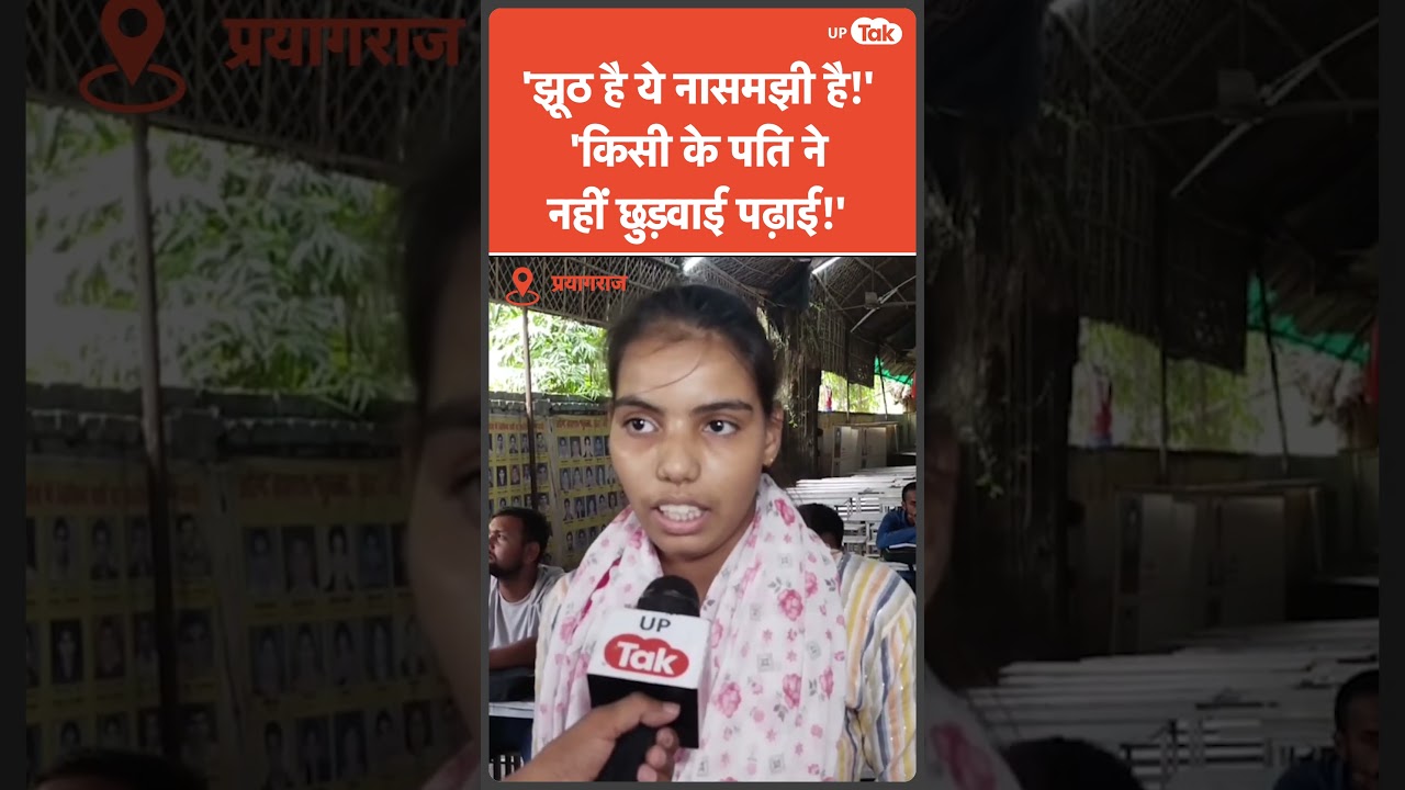 Jyoti Maurya case : Prayagraj की कोचिंग में पढ़ने वाली लड़की ने ये क्या बोल डाला? बोली- सब झूठ है..