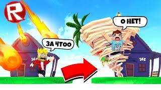 КТО СМОЖЕТ ВЫЖИТЬ?! ВЫЖИВАНИЕ НА ОСТРОВЕ С ДОМОМ! ROBLOX