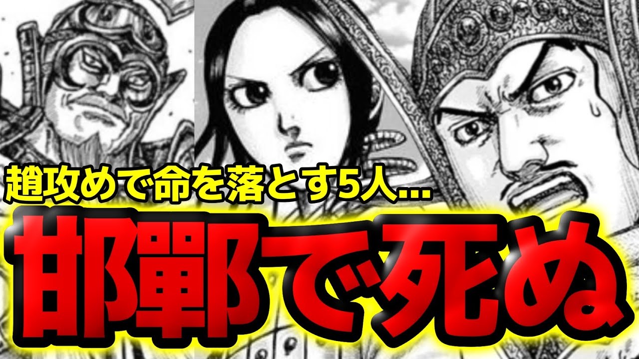 Kingdom] Death confirmed in the attack on Zhao! Top 5 characters