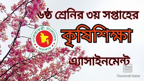 Class 6 agriculture assignment 2021| ৬ষ্ঠ শ্রেনির কৃষি শিক্ষা এসাইনমেন্ট| 3rd week| with pdf